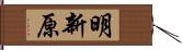 明新原 Hand Scroll