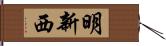 明新西 Hand Scroll