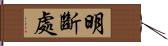 明斷處 Hand Scroll