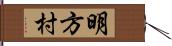 明方村 Hand Scroll