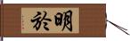 明於 Hand Scroll