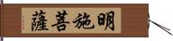 明施菩薩 Hand Scroll