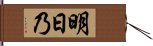 明日乃 Hand Scroll