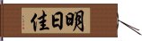 明日佳 Hand Scroll