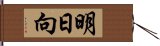 明日向 Hand Scroll