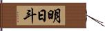 明日斗 Hand Scroll