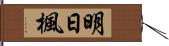 明日楓 Hand Scroll