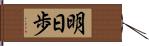 明日歩 Hand Scroll