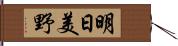 明日美野 Hand Scroll