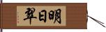 明日翠 Hand Scroll