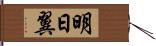 明日翼 Hand Scroll