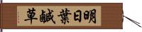 明日葉 Hand Scroll
