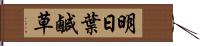 明日葉;鹹草 Hand Scroll