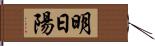 明日陽 Hand Scroll