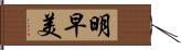 明早美 Hand Scroll