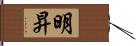 明昇 Hand Scroll