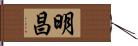 明昌 Hand Scroll