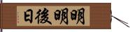 明明後日 Hand Scroll