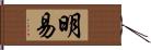 明易 Hand Scroll