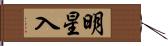 明星入 Hand Scroll