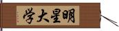 明星大学 Hand Scroll