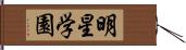 明星学園 Hand Scroll