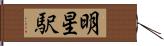 明星駅 Hand Scroll