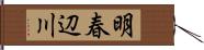 明春辺川 Hand Scroll