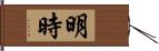 明時 Hand Scroll