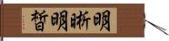 明晰 Hand Scroll