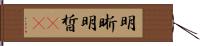 明晰 Hand Scroll