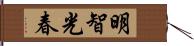 明智光春 Hand Scroll