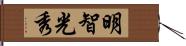 明智光秀 Hand Scroll