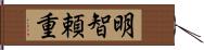 明智頼重 Hand Scroll