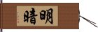 明暗 Hand Scroll