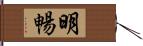 明暢 Hand Scroll