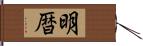 明暦 Hand Scroll