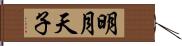 明月天子 Hand Scroll