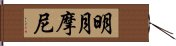 明月摩尼 Hand Scroll