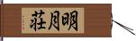 明月荘 Hand Scroll