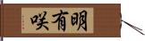 明有咲 Hand Scroll