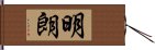 明朗 Hand Scroll