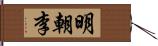 明朝李 Hand Scroll