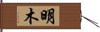 明木 Hand Scroll