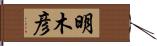 明木彦 Hand Scroll