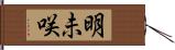 明未咲 Hand Scroll