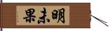 明未果 Hand Scroll