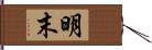 明末 Hand Scroll