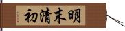 明末清初 Hand Scroll