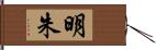 明朱 Hand Scroll